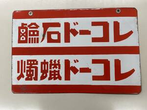 戦前物 ホーロー看板「レコード石鹸/レコード蝋燭」両面タイプ 横45.5㎝