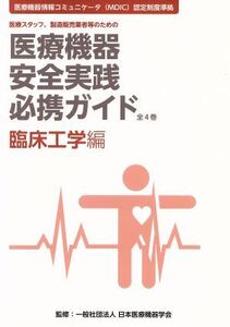 医療機器安全実践必携ガイド 臨床工学編 医療スタッフ、製造販売業者等のための 医療機器情報コミュニケータ(MDIC)認定制度準拠/日本医療機