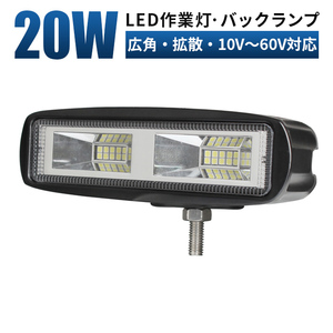 msm1920p タイヤ灯 補助灯 20W 1年保証 LED ワークライト led作業灯 12V 24V 48V 60V 広角 拡散 路肩灯 バックランプ 軽トラ 荷台灯 車幅灯