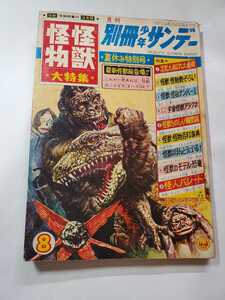 7428-10　Ｔ　超貴重　怪獣・怪物大特集　別冊 少年サンデー １９６７年 ８月号