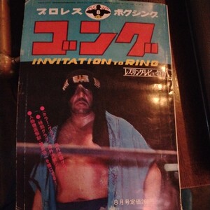 送料込み　ゴング　1972年 8月号　プロレス　ボクシング　キックボクシング　新日本プロレス旗揚げシリーズ　ボクシング西城キック転向