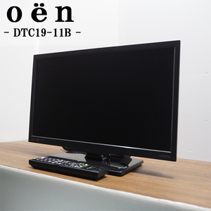 【中古】TB11-011/液晶テレビ/19V/ドウシシャ/oen/DTC19-11B/地上デジタル/CATVパススルー対応/豊富な入力端子/2014年式/訳アリ特価