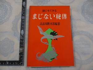 b082◆誰にもできる　まじない秘傳　高島易断本部編纂◆高島易断選書◆村田松栄館