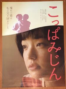 b920 映画ポスター こっぱみじん 我妻三輪子 B2サイズ