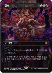 スペシャルゲスト▼MTG▼ダスクモーン：戦慄の館▼滅び