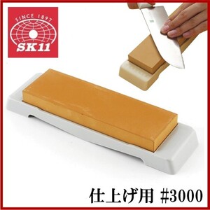 SK11 家庭用砥石台 包丁研ぎ器 仕上げ用 #3000 刃物 面直し 研ぎ石 研ぎ器 磨き