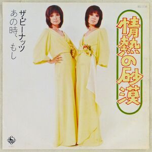 ■ザ・ピーナッツ｜情熱の砂漠／あの時、もし ＜EP 1973年 日本盤＞作曲：加瀬邦彦 撮影：常世昌利