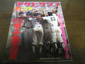 昭和60年アサヒグラフ第67回全国高校野球選手権大会/PL学園優勝/宇部商/高知商/東北高/清原和博/桑田真澄