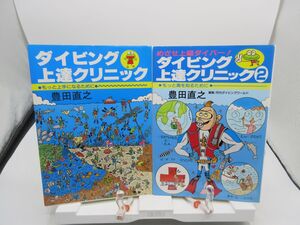 F2■2冊セット ダイビング上達クリニック 1.2【著】豊田直之【発行】マリン出版◆可■YPCP