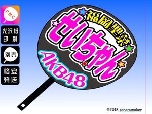 【AKB48】15期福岡聖菜せいちゃんコンサート ファンサ おねだり うちわ文字AK-1-1503