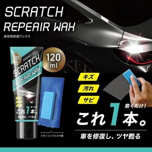 車用修復ワックス 万能補修剤 120ml 艶出し 補修 車用コーティング剤 バイク 車用 ボディ 洗車 自転車 カー用品 送料無料 7M◇ 車用修復EDN