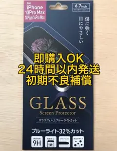 iPhone 13ProMax/14Plus/14ProMax ガラスフィルム