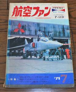 航空ファン 1971年7月中古書籍　（RC/UCファン必見号）