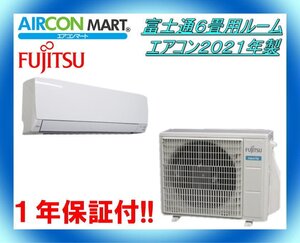 中古★富士通6畳用ルームエアコン2021年製★エアコン専門店　商品番号【o-241023-01】