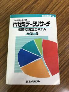 代ゼミ データリサーチ　入試難易ランキング　 Vol.3　1998年入試 　日本入試センター　東京大学をはじめ全大学偏差値ランキング一覧