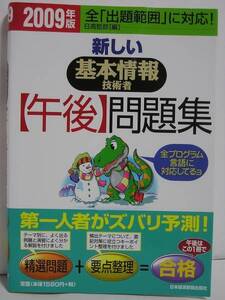 新しい 基本情報技術者 午後問題集 2009年版 [h00109]