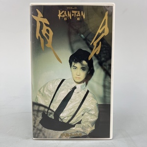 ★中島 みゆき 夜会 VOL.3 KAN TAN 現状品 VHS★