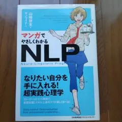 マンガでやさしくわかるNLP