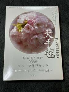 桜の通り抜け2006 プルーフ貨幣セット 桜の通り抜け百二十回記念