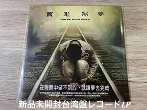 新品未開封　希少レコードLP 台湾盤　竇唯 ドウ・ウェイ 黑夢 黒夢　DOU WEI 黒豹 フェイ・ウォン 王菲　アナログ盤