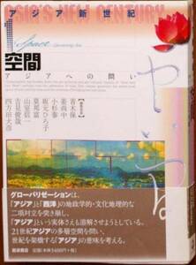 『アジア新世紀 1‐空間‐』 岩波書店（編） 初版帯付 300円～