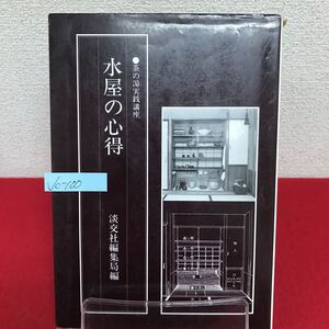 Jc-100/茶の湯実践講座 水屋の心得 淡交社編集局編 昭和62年3月12日初版発行 掛物 花入 薄板 香合 香炉/L7/60920