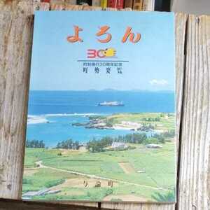 ☆よろん　町制施行30周年記念　町勢要覧 与論島☆