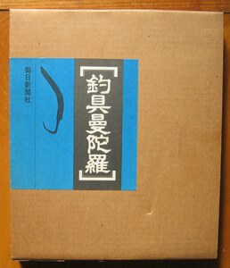 「終活」牧孝昌編『釣具曼陀羅』毎日新聞社（昭和55）初　函