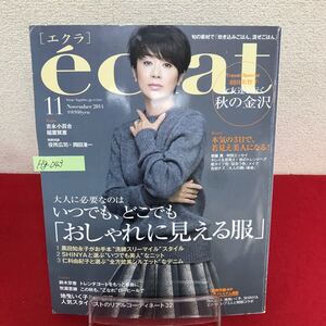 Hg-043/clat エクラ 2014年11月号 おしゃれに見える服 女友達と行く秋の金沢 羽田美智子 吉永小百合 他/L7/60826