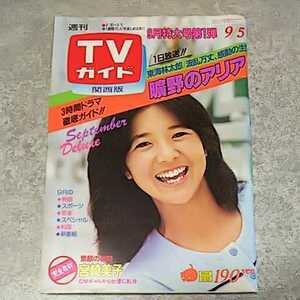 【雑誌】TVガイド テレビガイド 関西版 1980年9月5日号 宮崎美子 他