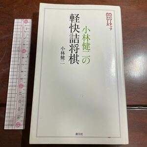 小林健二の軽快詰将棋 （将棋パワーアップシリーズ） 小林健二／著　創元社　揮毫あり