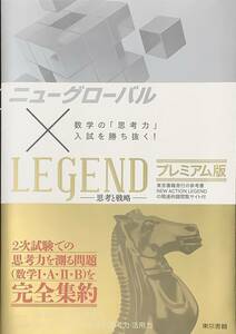 〔2H1J11B〕ニューグローバル×LEGEND プレミアム版:数学の「思考力」入試を勝ち抜く!