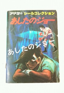 昭和レトロ◆当時物◆あしたのジョー◆アマダのシールコレクション◆シール33枚◆レア◆希少◆②