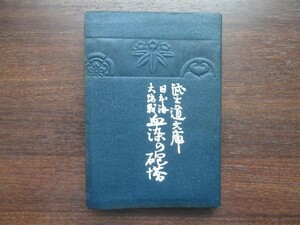 武士堂文庫◆日本海海戦・血染の砲塔◆大正１１初版本◆講談寄席芸能演芸日露戦争海軍将校李氏朝鮮総督府満州和本古書