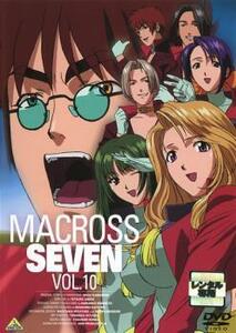 マクロス7 10(第37話～第40話) レンタル落ち 中古 DVD