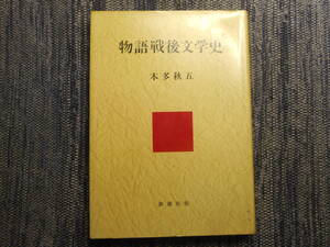 ★『物語戦後文学史』　本多秋五著　新潮社　紙カバー付　昭和35年初版★