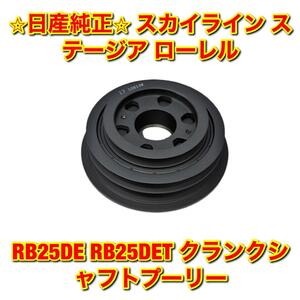 【新品未使用】日産 スカイライン ステージア ローレル RB25DE RB25DET クランクシャフトプーリー NISSAN 純正部品 送料無料