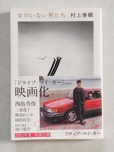 女のいない男たち （文春文庫む５－１４）村上春樹著 /他「ドライブ・マイ・カー」「イエスタディ」「独立器官」「シェエラザード」「木野]