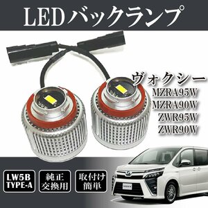 ヴォクシー MZRA95W MZRA90W ZWR95W ZWR90W バックランプ LW5B 純正交換 バルブ LED ホワイト 6500K 2個入り 後退灯