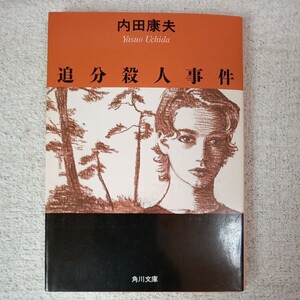 追分殺人事件 (角川文庫) 内田 康夫 9784041607299