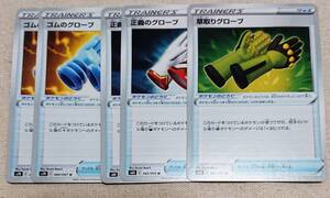 ポケモンカードゲーム ゴムのグローブ 2枚 正義のグローブ 2枚 れいかいのお面 2枚 おいしいみずセット 草取りグローブ ボロのパソコン 他