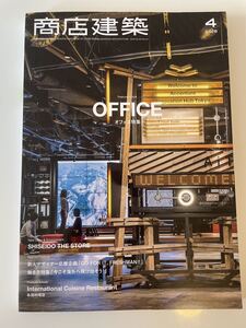 商店建築 OFFICE オフィス特集 2018年4月号