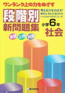 【中古】 段階別新問題集小学6年社会