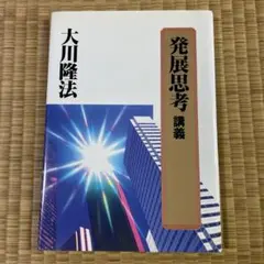 一九九一年特別初心者セミナー 「発展思考」講義　幸福の科学　本　大川隆法