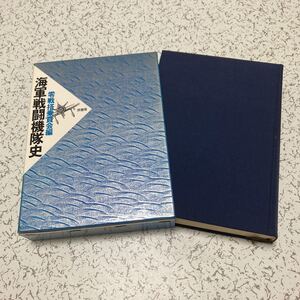 『海軍戦闘機隊史』零戦搭乗員会編 原書房1987年 日本海軍 日中戦争 太平洋戦争 試作機 航空隊編成 戦闘概略 教育制度 余話