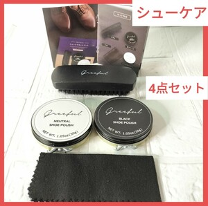 【新品 未使用】greeful シュズーケアセット 靴磨きセット シューケア