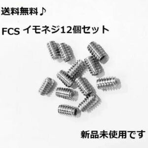 【送料無料】新品！サーフィン　イモネジ 12個セット FCS/FCS2　フィンボックス　Future フィン固定ネジ　ロング　サイドフィン　ショート