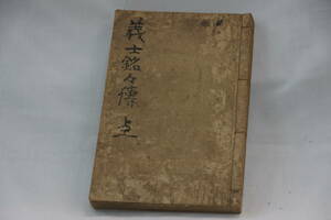 稀少・古書・和綴じ本　義士銘々傳　（赤穂義士傳）講演・神田伯龍、速記・丸山平次郎、復文・中村卯吉、大石内蔵之助。　