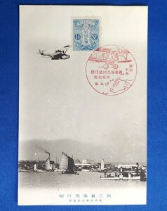 ★ 1934年 【 第三義勇飛行艇・義勇財団海防義會 】1.5銭切手 特印【 東京中央／ 義勇機九州逓信号命名記念／ 9.4.17 】 ★ 時代資料