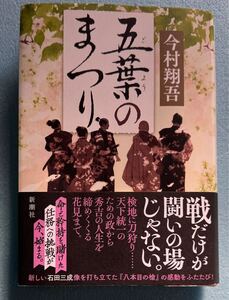 宅急便コンパクト送料込み　 今村翔吾　「 五葉のまつり」　新潮社刊　中古　豊臣秀吉　石田三成